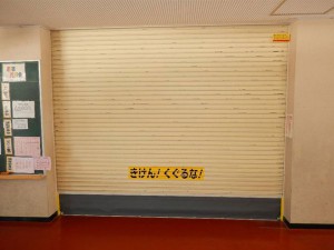新組小学校ほか5校防火シャッター安全装置設置工事